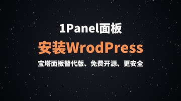 搭建多功能的开源环境工具1panel，安全性高、界面简洁、易于导航，轻松搭建wordpress，轻松访问和管理各种内容应用程序和系统功能，可实现一台服务器搭建多种服务#一瓶奶油