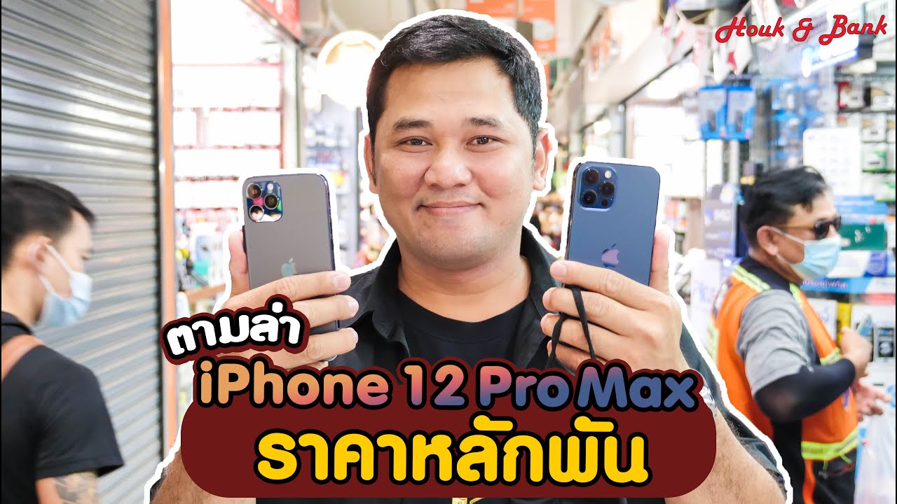 ตามล่า iPhone 12 Pro Max ในราคาหลักพัน EP.1/2