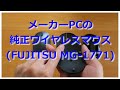 【開封動画】メーカーPCの純正ワイアレスマウス(FUJITSU MG-1771)
