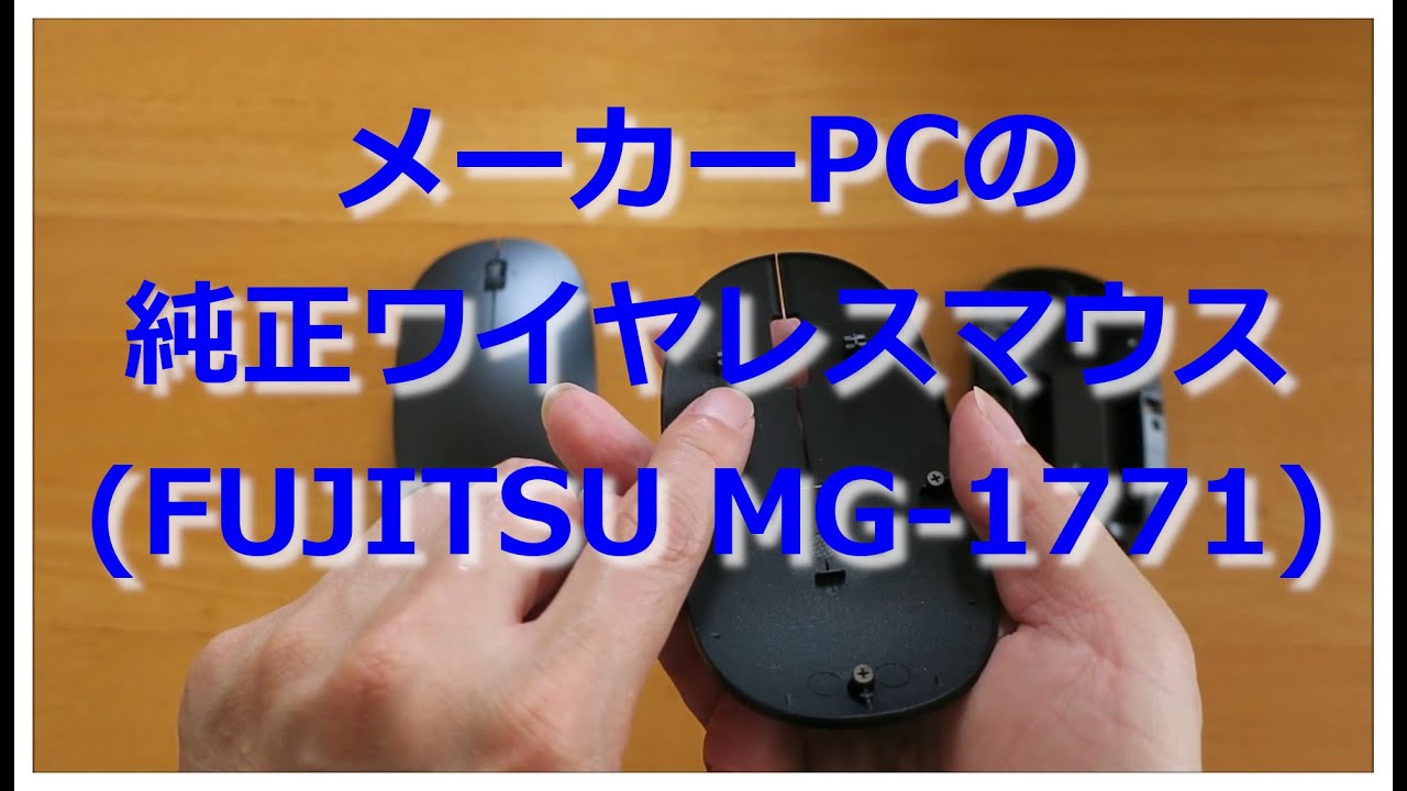 開封動画】メーカーPCの純正ワイヤレスマウス(FUJITSU MG-1771) - YouTube