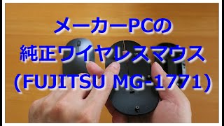 【開封動画】メーカーPCの純正ワイアレスマウス(FUJITSU MG-1771)