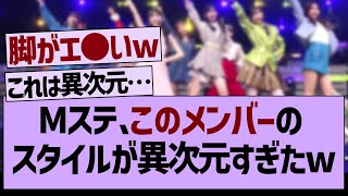 Mステであの子のスタイルが異次元すぎたw【乃木坂工事中・乃木坂46・乃木坂配信中】