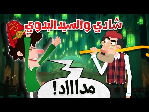 عم خليل شادي والسيد البدوي