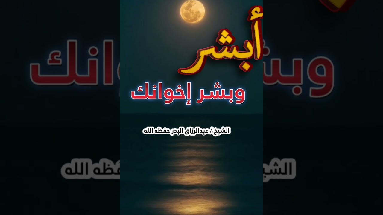"أبشروا وأمِّلوا ما يسركم" ، هكذا كان خلقه عليه الصلاة والسلام، كان بشوشًا ﷺ | للشيخ عبدالرزاق البدر