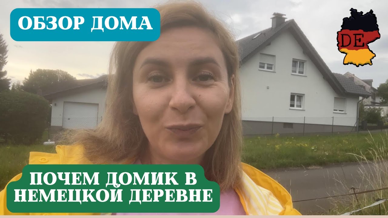 Купили дешево дачу в деревне в Германии в Райнланд-Пфальце. Дом в немецкой деревне