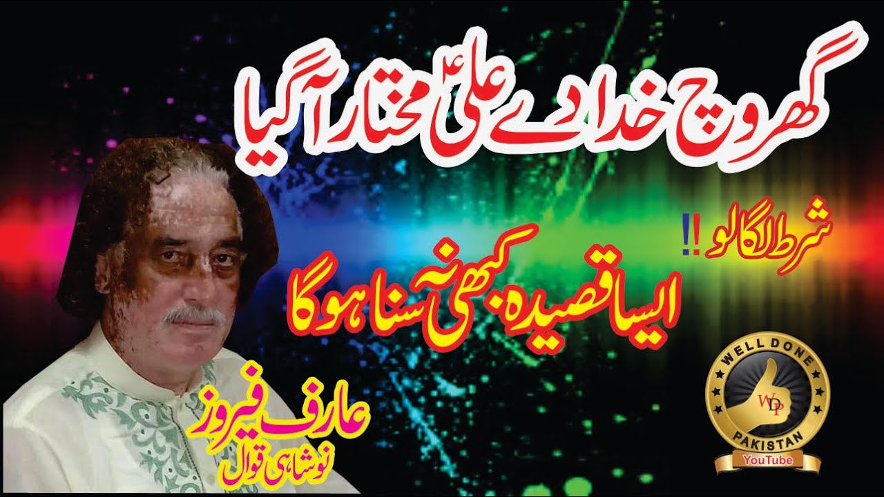 Ghar wich Khuda de Ali, Manqbat of Ali Pak, written by Hazoor Tabbasum Iqbal, by Arif Feroze Qawal