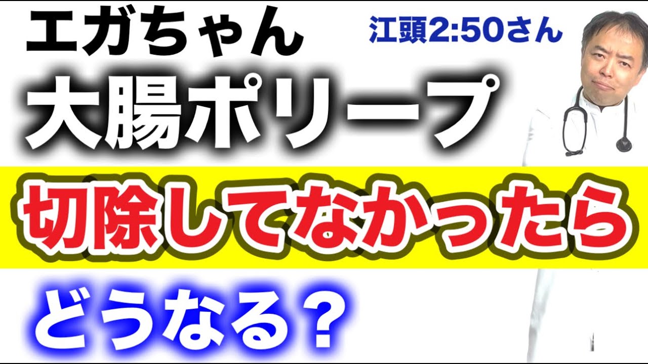 エガちゃん なぜ大腸ポリープ手術必要だったのか？【専門医解説】有名人病気解説シリーズ