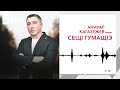 Аниуар Кагазежев - СещI гумащIэ | KAVKAZ MUSIC