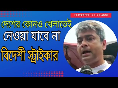 💥💥দেশের লীগ বা টুর্নামেন্ট কোন খেলাতে আর নেওয়া যাবে না বিদেশী স্ট্রাইকার 💥💥