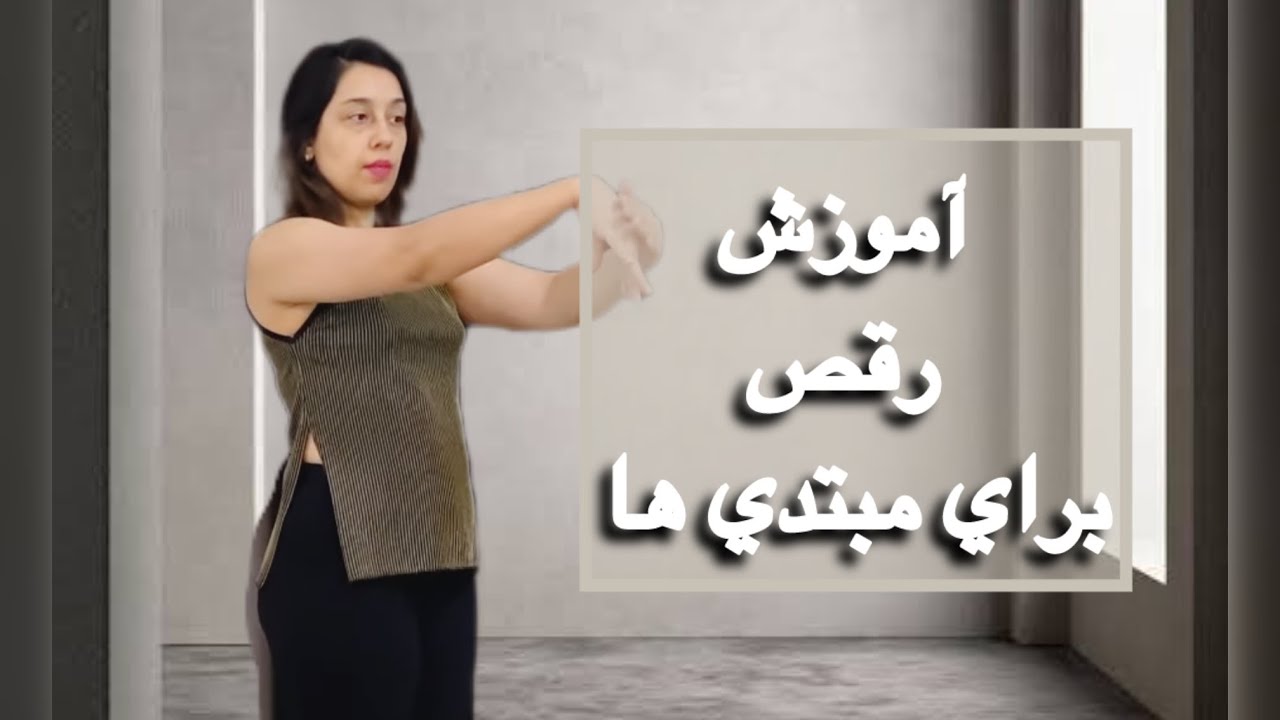 با این آموزش ساده همین الان میتونی زیبا برقصی 