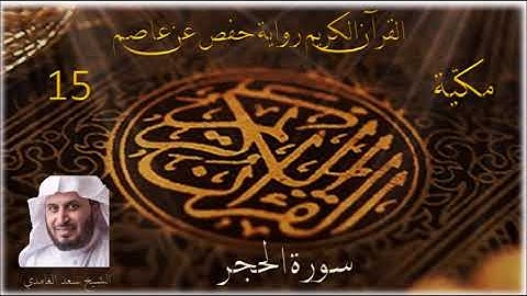 015 سورة الحجر الشيخ سعد الغامدي