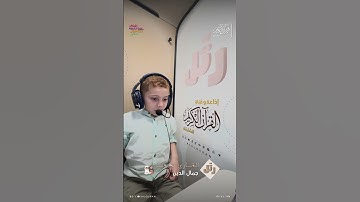 القارئ الصغير: جمال الدين | سورة النازعات