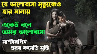 Pee Mak Movie | যে ভালোবাসা মৃত্যুর পরও ফিরে আসে | Horror Comedy Movie | Explained in Bangla #PeeMak