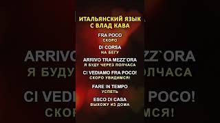итальянский с нуля | итальянский язык для начинающих #итальянский #итальянскийснуля