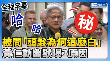 【2024黃仁勳旋風精彩回顧】黃仁勳超親民！現身COMPUTEX被問「頭髮白」　幽默：我老了且熱愛工作 旺得富 / Wantrich.ct @Wantrichchinatimes