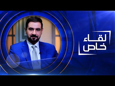 لقاء خاص ضياء جعفر قاضي محكمة تحقيق الكرخ المختصة في النزاهة