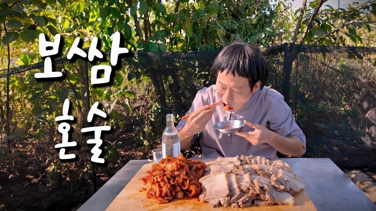 술먹는삼 수육보쌈 술먹방 #평택 #시골먹방 #혼술 #b급감성 #거북섬