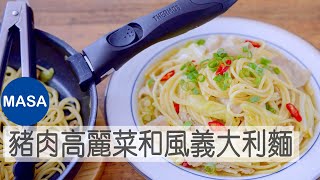 Presented by 膳魔師 豬肉高麗菜和風義大利麵/Spaghetti with Pork&Cabbage Wafu Sauce|MASAの料理ABC