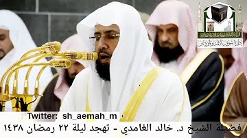 مقطع من تلاوة فضيلة الشيخ/ د. خالد الغامدي صلاة التهجد - ليلة ٢٢ رمضان ١٤٣٨هـ.