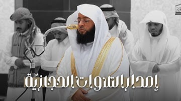 إصدار التلاوات الحجازيِّة من الرِّحاب المكّيِّة | مجمَّعة من بداية تعيين الشيخ بدر التركي
