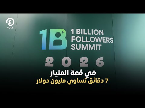 في قمة المليار 7 دقائق تساوي مليون دولار