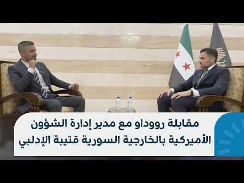 مقابلة خاصة لرووداو مع مدير إدارة الشؤون الأميركية في وزارة الخارجية السورية قتيبة الإدلبي