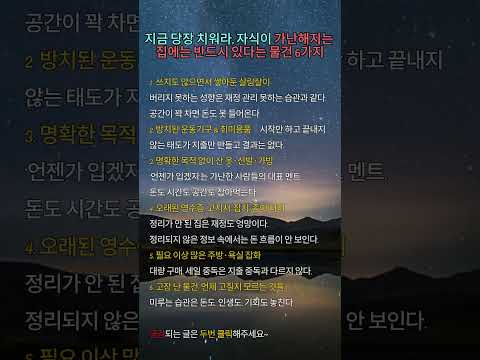 "지금 당장 치워라" 자식이 가난해지는 집에는 반드시 있다는 물건 7가지     #명언 #긍정의말 #좋은글 #지혜 #인생조언 #자기계발 #공감글귀
