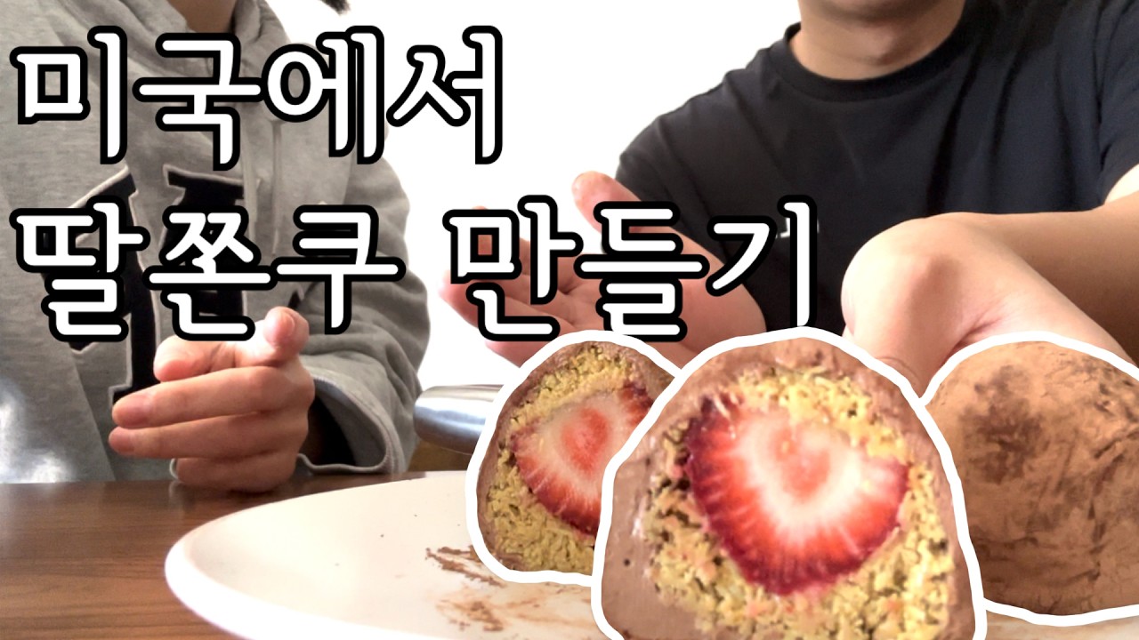 미국은 남자가 주는 거라며 .. ? 🍓🧆  발렌타인 맞이 딸쫀쿠 만들기