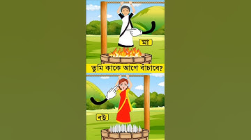 তুমি কাকে আগে বাঁচাবে ? বুদ্ধির ধাঁধা। Memory Test l Riddles & Puzzles l IQ BANGLA #shorts #cartoon