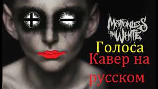 Motionless In White - Voices ГОЛОСА ( кавер на русском)