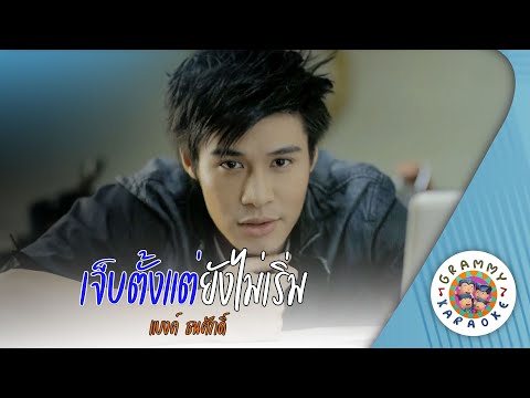 คาราโอเกะ เจ็บตั้งแต่ยังไม่เริ่ม (Jeb-Tung-Tae-Young-Mai-Rerm) - แบงค์ ธนศักดิ์ [ Original Karaoke ]