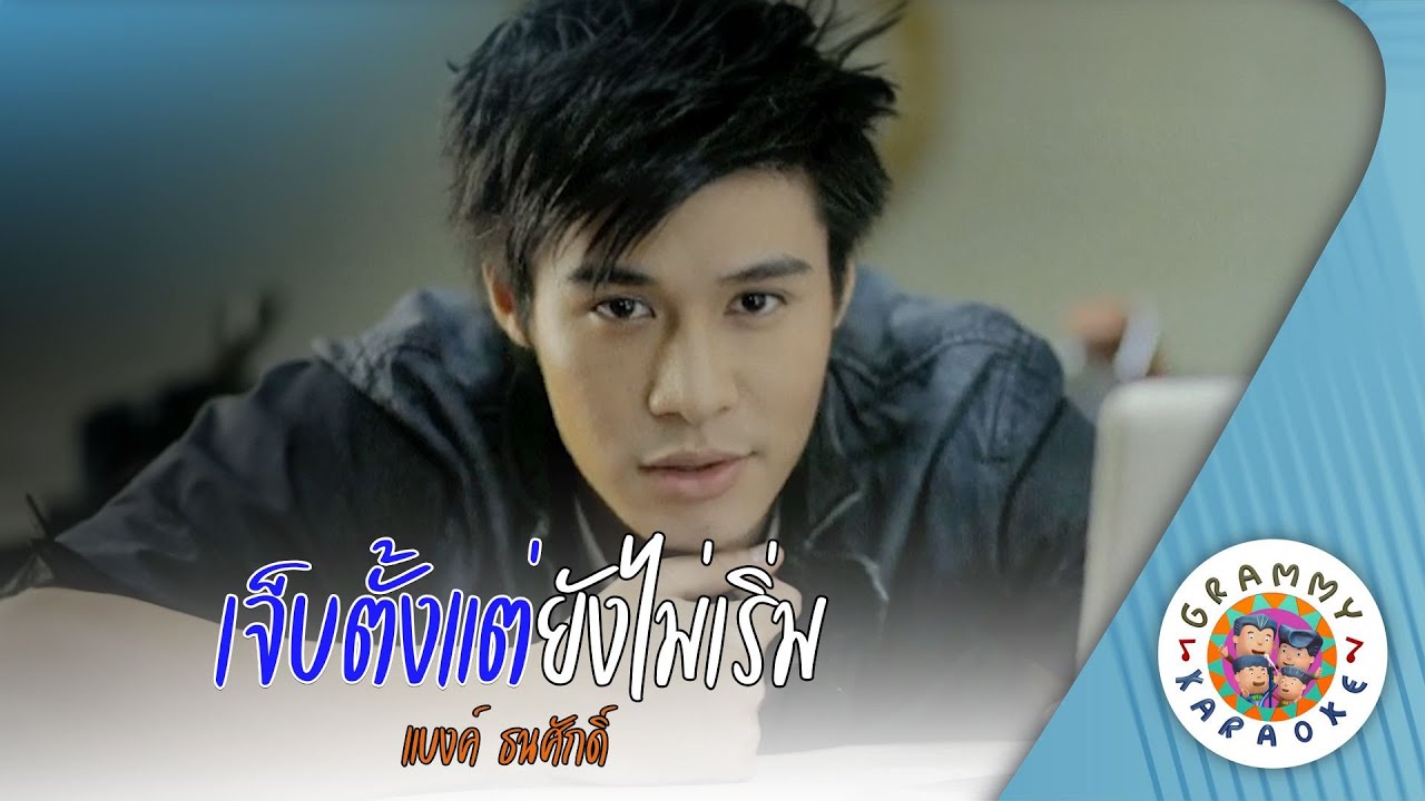 คาราโอเกะ เจ็บตั้งแต่ยังไม่เริ่ม (Jeb-Tung-Tae-Young-Mai-Rerm) - แบงค์ ธนศักดิ์ [ Original Karaoke ]