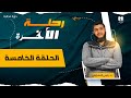 رحلة الآخرة 05 الجنة حيث تنتهي الأحزان ويبدأ النعيم الأبدي د رامي النحراوي 