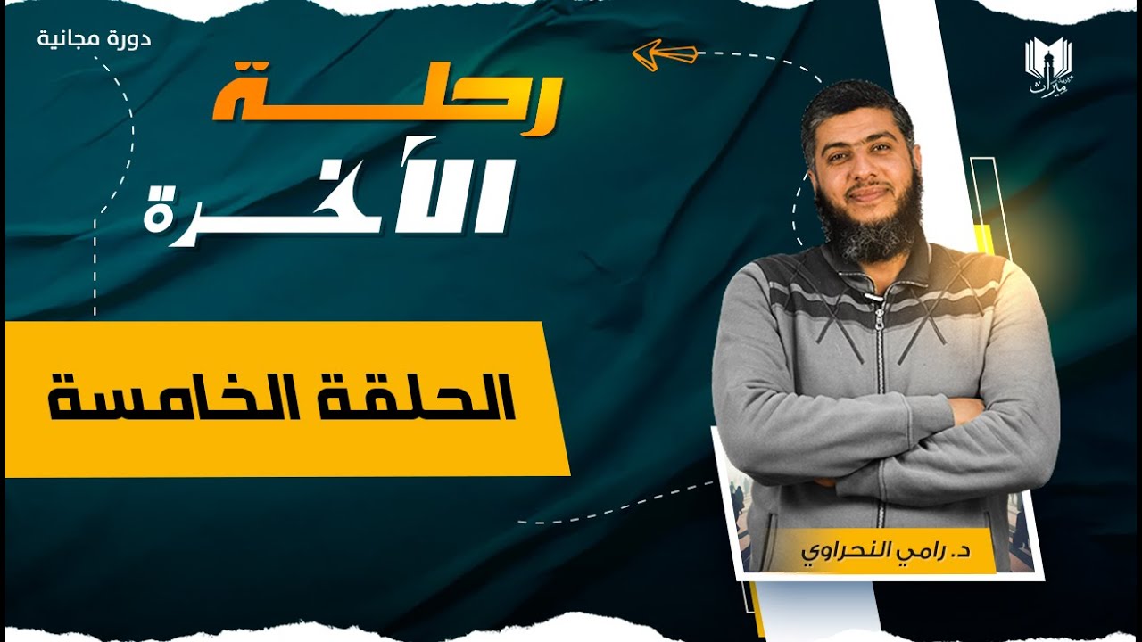 رحلة الآخرة 05 | الجنة .. حيث تنتهي الأحزان ويبدأ النعي… — Transcript
