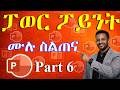 የማይክሮሶፍት ፓወር ፖይንት ስልጠና ክፍል 6 | Multimedia &amp; Slide Show Tools | ኮምፒውተርን ከዜሮ ለመልመድ (ክፍል 32)