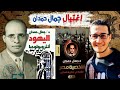 جمال حمدان عبقري الجغرافيا المصري الذي اغتالته إسرائيل وحذر من سد النهضة