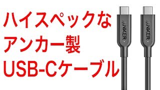 超高速充電と10Gbpsの高速通信にも対応したアンカーのUSB C to C ケーブルを購入！