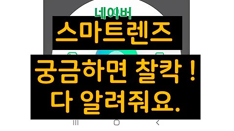 스마트렌즈 네이버 너 정말 스마트하구나 사용방법 알아봐요