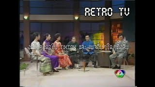 Retro TV : 4 ทุ่มสแควร์ : ทีมนักแสดงจากละคร มงกุฎดอกส้ม (พ.ศ.2539) HD