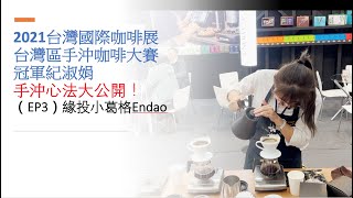 2021台灣國際咖啡展台灣區手沖咖啡大賽冠軍紀淑娟Angel 手 ... 