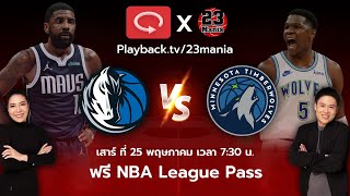 ฟังเกมพากย์ไทยสุดมันส์ นัดชิงสาย Mavs VS T'wolves เกม 2!!!