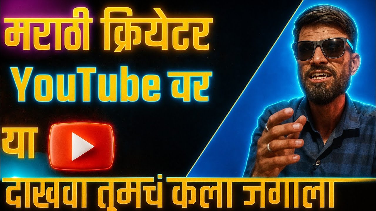 Youtube वर या मराठी क्रियेटर /Come to YouTube Marathi Creators
