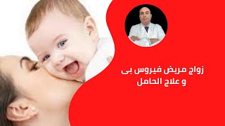 فيروس بى: الزواج و الحمل و الرضاعه و علاج فيروس بى فى الحوامل