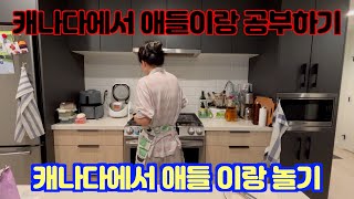 [보보]기러기부부/엄마가하는 ECE/캐나다에서놀기/캐나다유학1년차변화