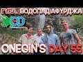 Onegin&#39;s Day 55. Губа. Водопад Афурджа / Quba. Afurca şəlaləsi