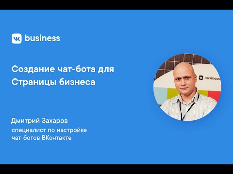 Создание чат-бота для Страницы бизнеса ВКонтакте / VK