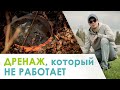 Дренаж, который не работает. Ошибки при монтаже