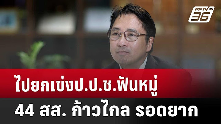 ไปยกเข่งป.ป.ช.ฟันหมู่  44 สส. ก้าวไกล รอดยาก | เข้มข่าวค่ำ | 21 ก.พ. 68