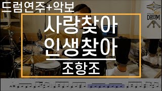 [사랑찾아 인생찾아]조항조-드럼(연주,악보,드럼커버,Drum Cover,듣기);AbcDRUM