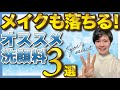 【最強洗顔】メイクも落ちる！成分の良い洗顔料３選のご紹介